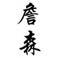 Jason Chinese Calligraphy Name Scroll