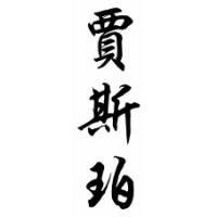 Jasper Chinese Calligraphy Name Scroll