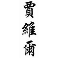 Javier Chinese Calligraphy Name Scroll