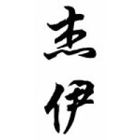 Jay Chinese Calligraphy Name Scroll