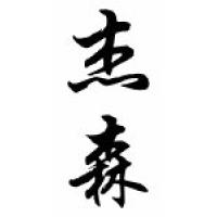 Jayson Chinese Calligraphy Name Scroll