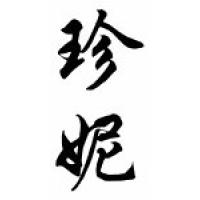 Jeane Chinese Calligraphy Name Scroll