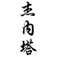 Jeanetta Chinese Calligraphy Name Scroll