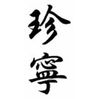 Jeanine Chinese Calligraphy Name Scroll