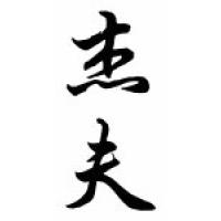 Jeff Chinese Calligraphy Name Scroll