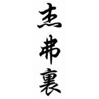 Jefferey Chinese Calligraphy Name Scroll