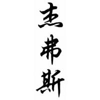 Jeffers Family Name Chinese Calligraphy Painting