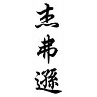 Jefferson Chinese Calligraphy Name Scroll