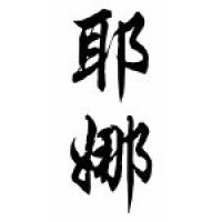 Jena Chinese Calligraphy Name Scroll