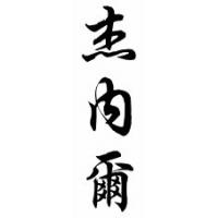 Jenell Chinese Calligraphy Name Scroll
