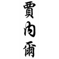 Jenelle Chinese Calligraphy Name Scroll