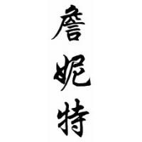 Jenette Chinese Calligraphy Name Scroll