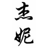 Jeni Chinese Calligraphy Name Scroll