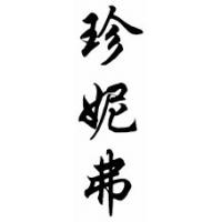 Jeniffer Chinese Calligraphy Name Scroll