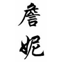 Jenine Chinese Calligraphy Name Scroll