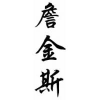 Jenkins Family Name Chinese Calligraphy Scroll
