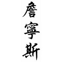 Jennings Family Name Chinese Calligraphy Painting
