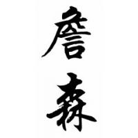 Jensen Family Name Chinese Calligraphy Painting