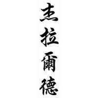 Jerald Chinese Calligraphy Name Scroll