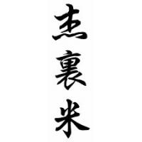 Jeramy Chinese Calligraphy Name Scroll
