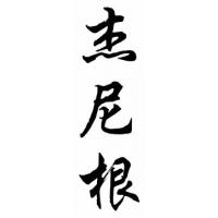 Jernigan Family Name Chinese Calligraphy Painting