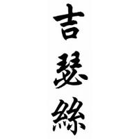 Jesus Chinese Calligraphy Name Painting