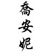 Joanne Chinese Calligraphy Name Painting