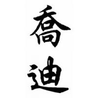 Jodi Chinese Calligraphy Name Painting