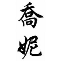 Joni Chinese Calligraphy Name Painting