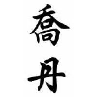 Jordan Family Name Chinese Calligraphy Scroll