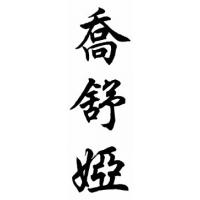 Joshua Chinese Calligraphy Name Painting