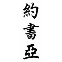 Josue Chinese Calligraphy Name Scroll