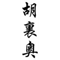 Julio Chinese Calligraphy Name Scroll