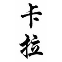 Kala Chinese Calligraphy Name Scroll