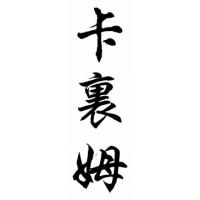 Kareem Chinese Calligraphy Name Painting