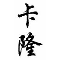 Karon Chinese Calligraphy Name Scroll
