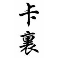 Karri Chinese Calligraphy Name Scroll