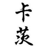 Katz Family Name Chinese Calligraphy Scroll