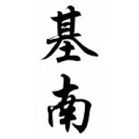 Keenan Chinese Calligraphy Name Scroll