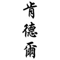 Kendall Family Name Chinese Calligraphy Scroll