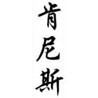 keneth Chinese Calligraphy Name Scroll