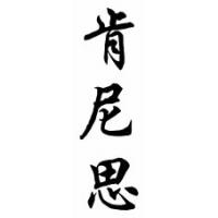 Kenneth Chinese Calligraphy Name Scroll