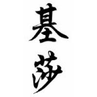 Kiesha Chinese Calligraphy Name Scroll