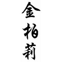 Kimberli Chinese Calligraphy Name Scroll