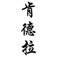 Kindra Chinese Calligraphy Name Scroll