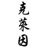 Klein Family Name Chinese Calligraphy Scroll