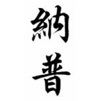 Knapp Family Name Chinese Calligraphy Scroll