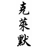 Kramer Family Name Chinese Calligraphy Painting