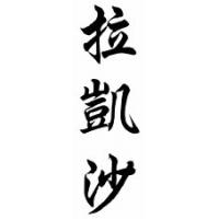 Lakeisha Chinese Calligraphy Name Scroll