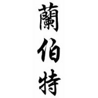 Lambert Family Name Chinese Calligraphy Scroll